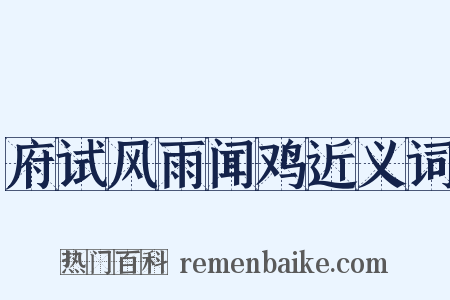 府试风雨闻鸡近义词是什么意思的图片